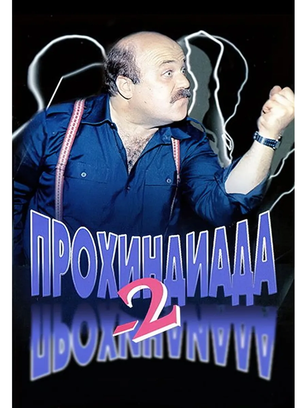Прохиндиада 2 (1994) (DVD-R)