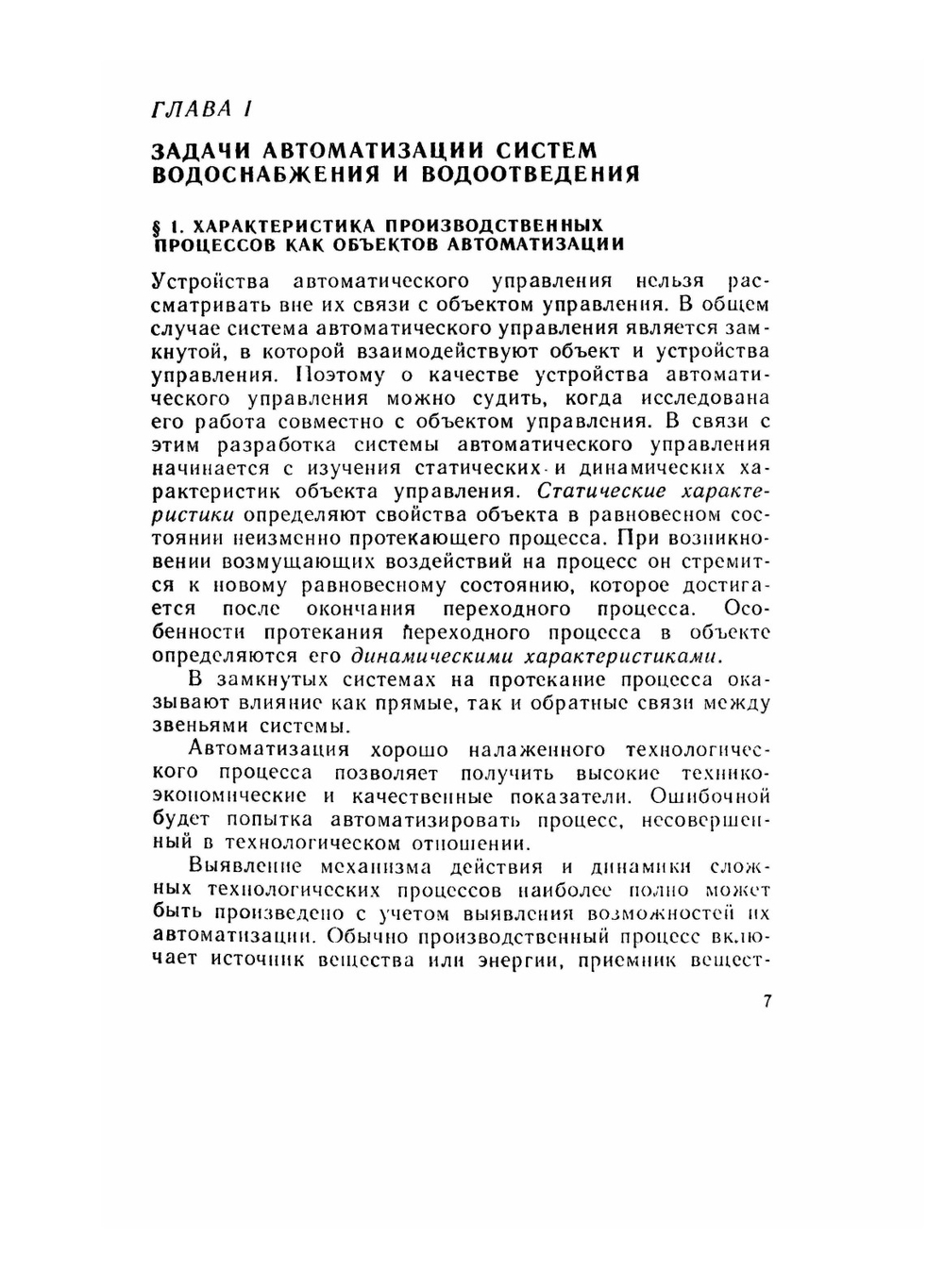 Автоматизация систем водоснабжения и водоотведения | Г.С. Попкович; М.А. Гордеев