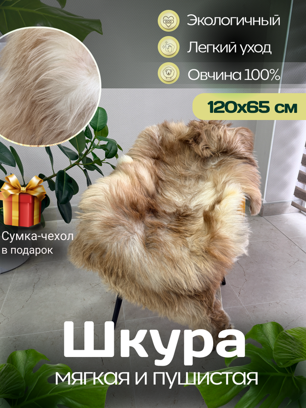 Шкура коврик меховой прикроватный овчина, 120х65 см.