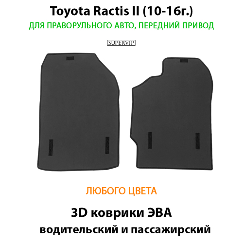 Передний автомобильные коврики ЭВА для Toyota Ractis II (10-16г.) передний привод, правый руль