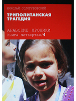 Триполитанская трагедия