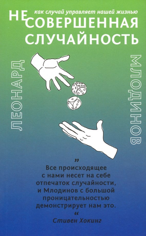 (Не)Совершенная случайность
