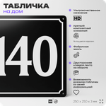 Адресная табличка с номером дома 140, на фасад и забор, черная, 25х25 см, Айдентика Технолоджи