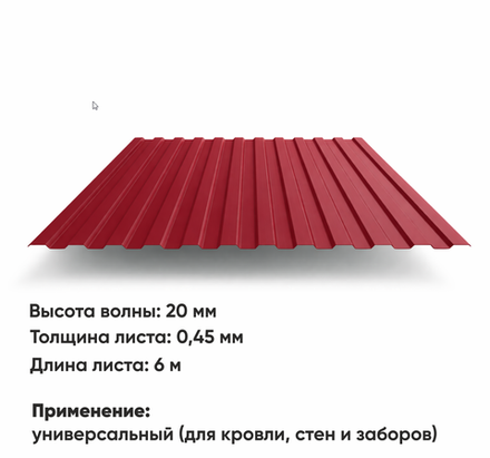 Профлист НС 20  (Н-0,45)  6 м РАЛ 3005 Вишня