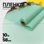 Пленка В рулоне 10 м х 58 см однотонная (Голубой)