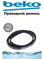 Ремень 5PJE1171 2907260500 Beko
