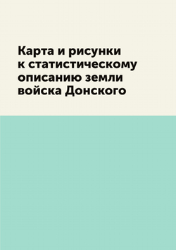 Карта и рисунки к статистическому описанию земли войска Донского | Нет автора