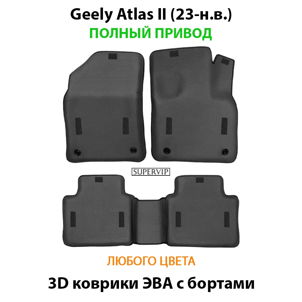 Автомобильные коврики ЭВА с бортами для Geely Atlas II (23-н.в.) полный привод