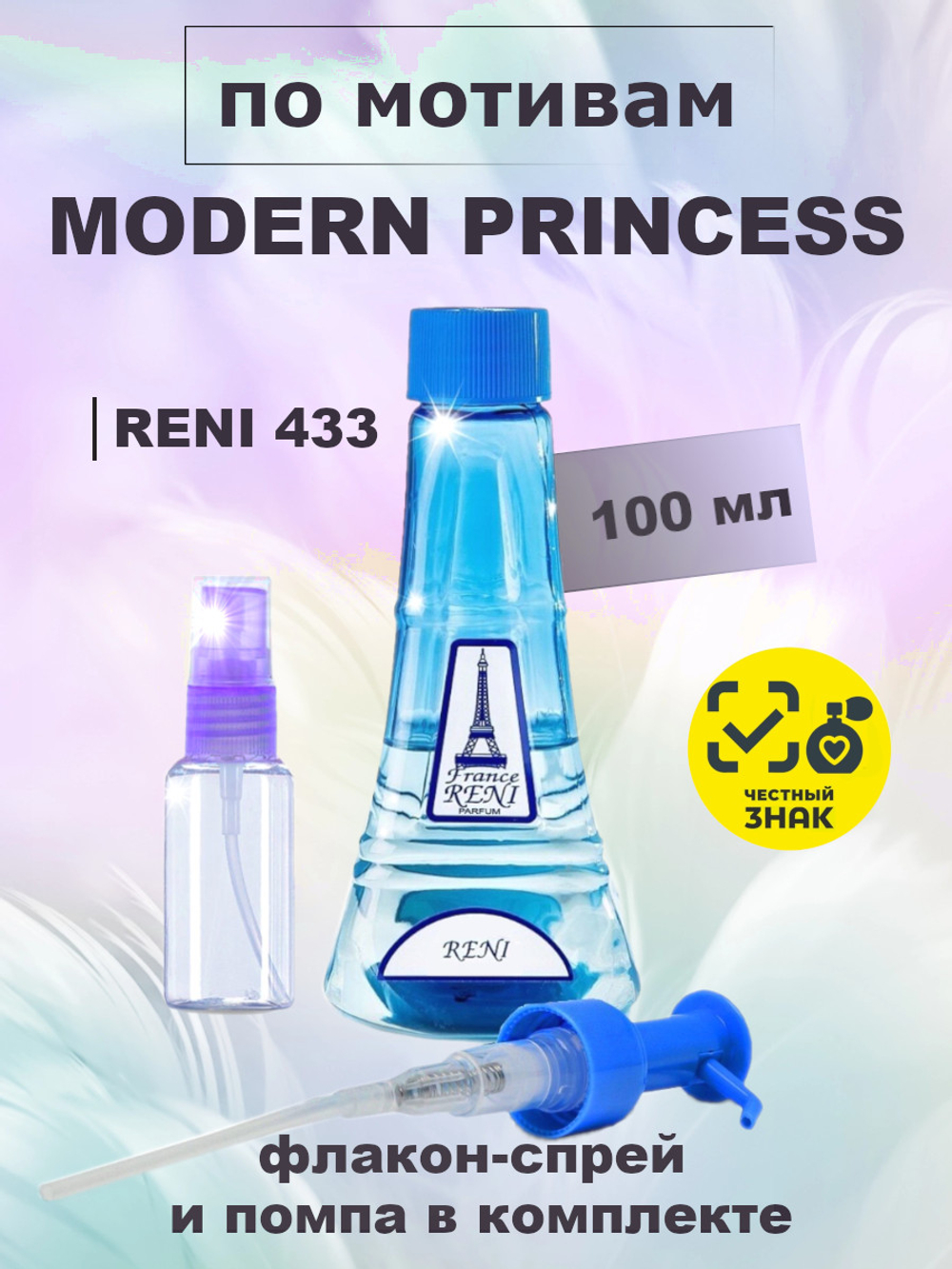 RENI 433 100мл Modern Princess (Модерн Принцесс)
