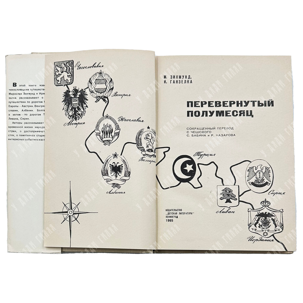 Зикмунд М., Ганзелка И. Перевернутый месяц. Л. Детская литература. 1965