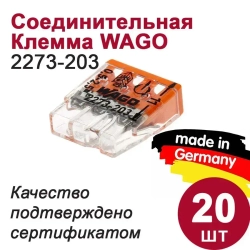Клемма Wago (2273-203) 3-х проводная, 20 шт.