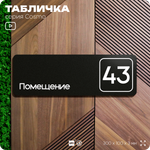 Табличка с номером помещения "Помещение №43", номер на дверь, 30 х 10 см, серия COSMO, черная, Айдентика Технолоджи