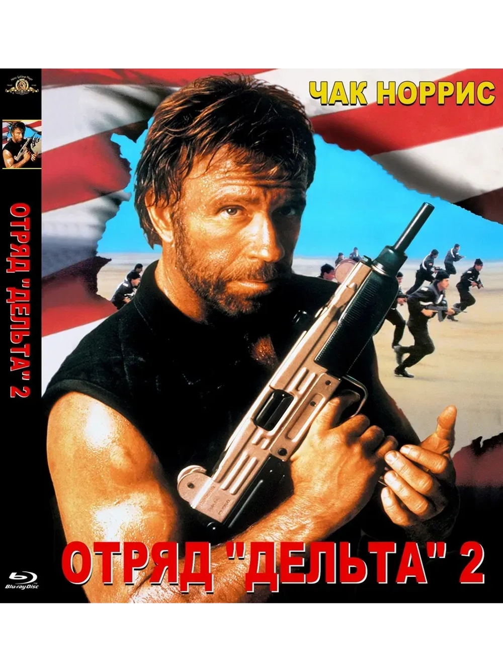 Отряд Дельта 2 (1990) (BD-R) (Blu-Ray)