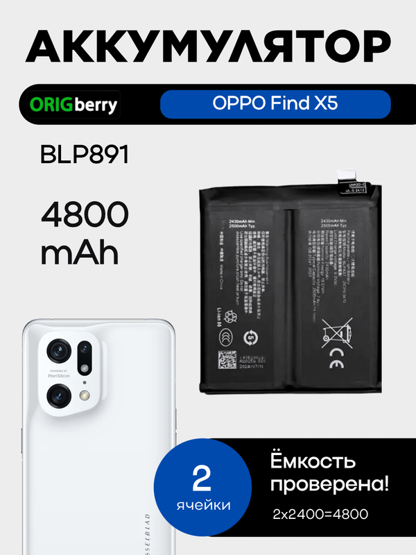 Аккумулятор для OPPO Find X5 4800 mAh (BLP891)