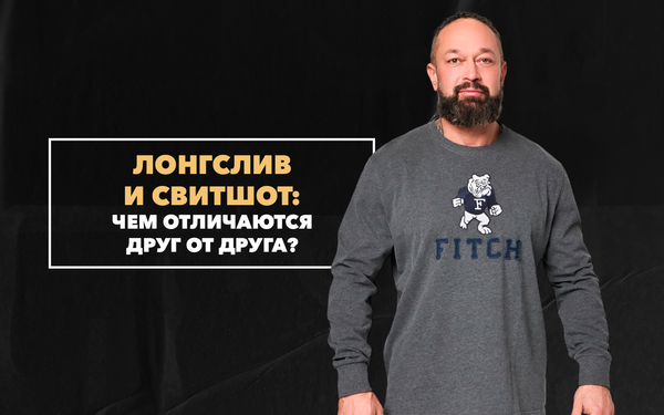 Чем лонгслив отличается от свитшота