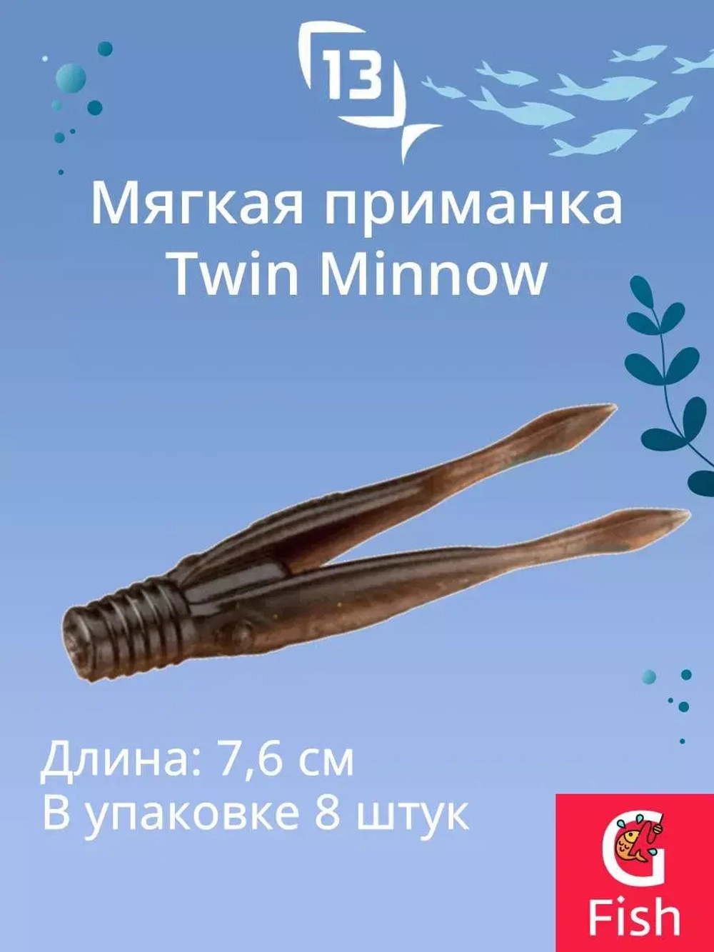 Мягкая приманка Twin Minnow 3"/Mudskipper (8шт./уп.)