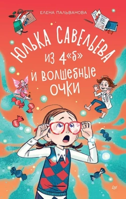 Книга Юлька Савельева из 4 "Б" и волшебные очки Пальванова Елена