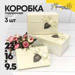 Коробка 23х16х9.5 см Набор 3 шт "For You" с бантом (Бежевый)