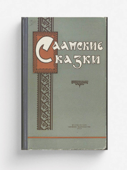 Саамские сказки | Нет автора