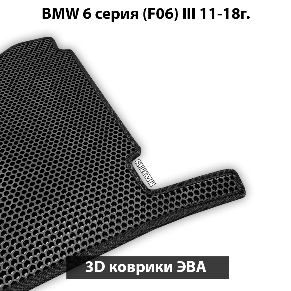 комплект эво ковриков в салон автомобиля bmw 6 серия III f06 от supervip