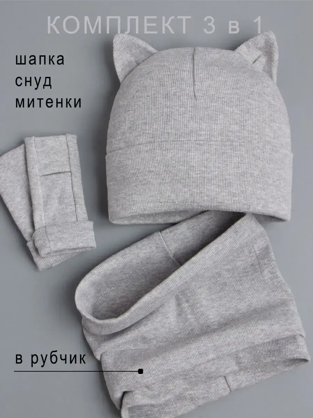 Шапка для девочки осенняя с митенками и снудом