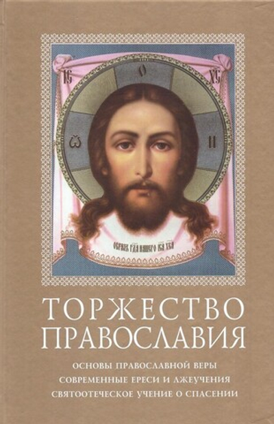 Торжество Православия