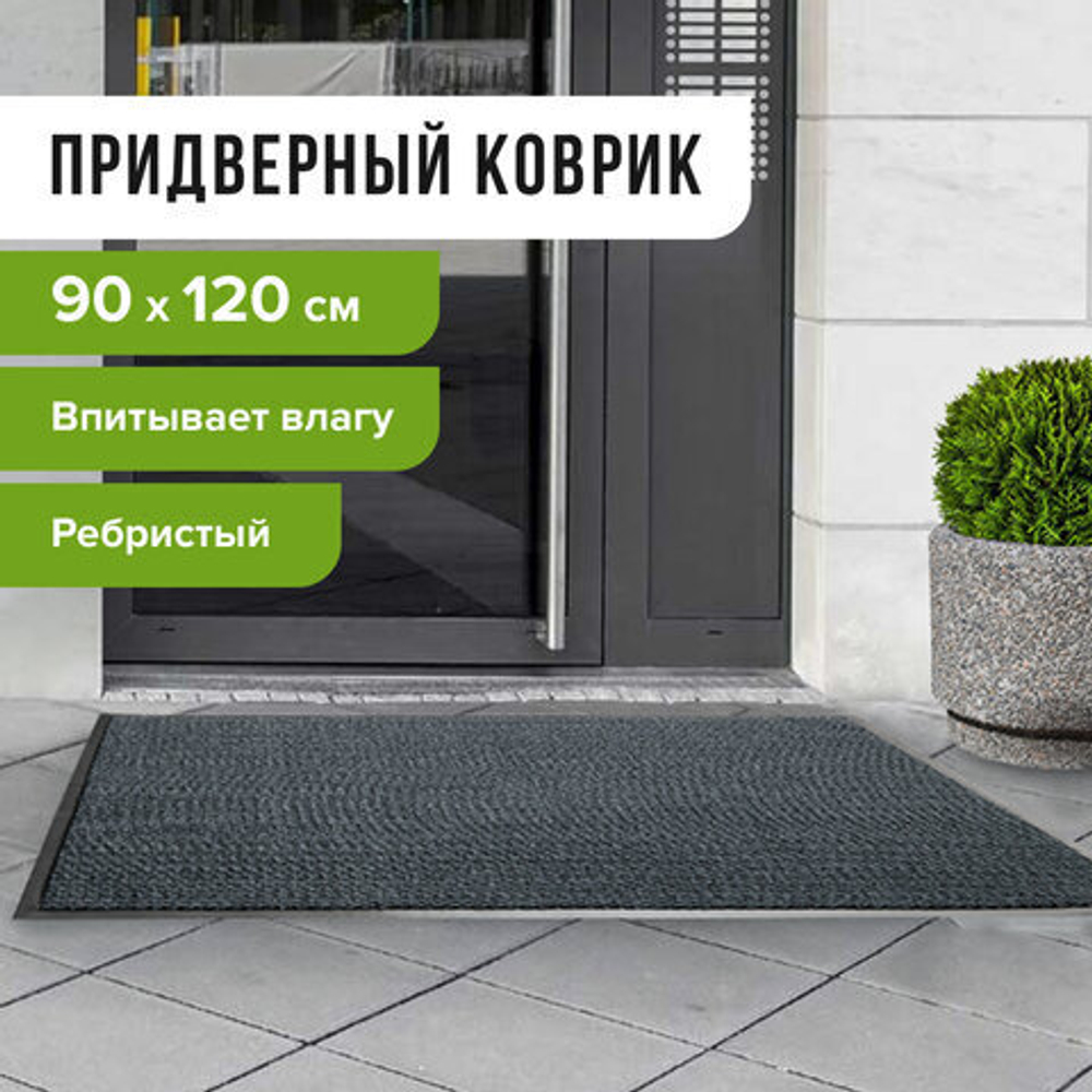 Коврик входной ворсовый влаго-грязезащитный ЛАЙМА, 90х120 см, ребристый, толщина 7 мм, серый