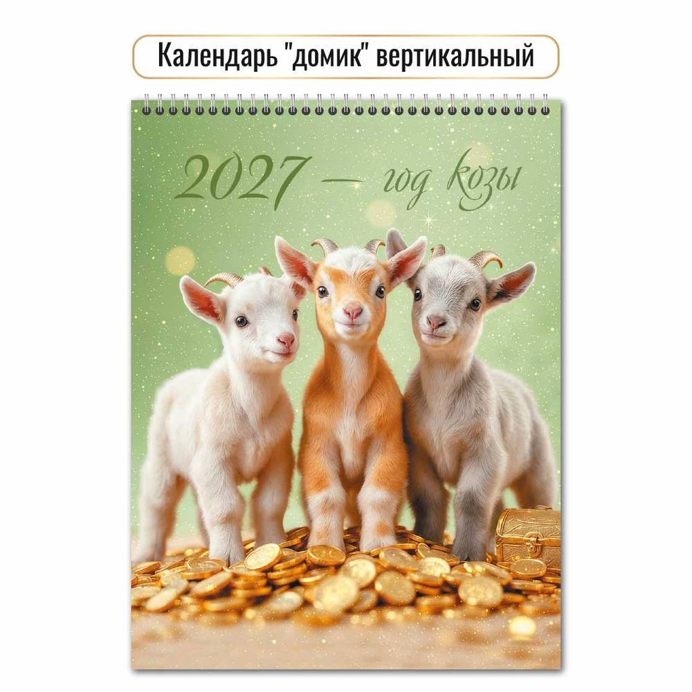 Календарь-домик вертикальный 2027 "Символ года" 10084 (Квадра)