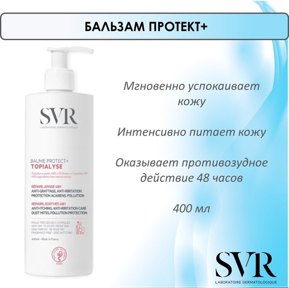 СВР Топиализ Бальзам питательный Протект+ SVR Topialyse Protect+ Baume 400 мл