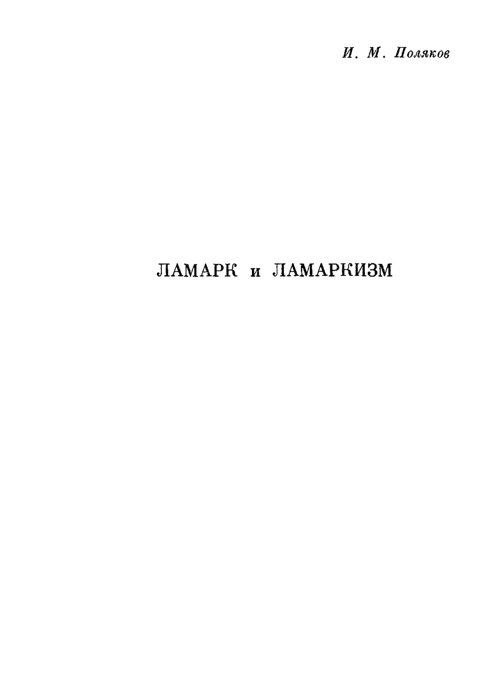 Философия зоологии. Том 2 | Ламарк