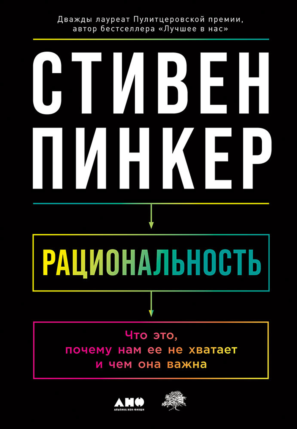 Рациональность: Что это, почему нам ее не хватает и чем она важна