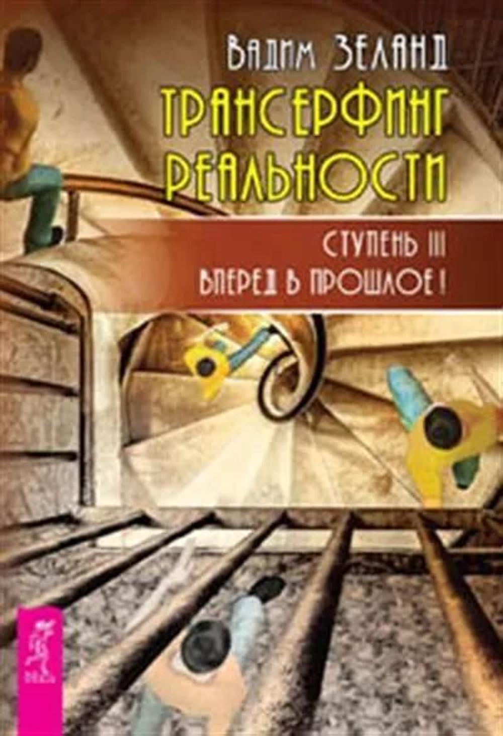 Зеланд Трансерфинг реальности. Ступень III. Вперед в прошлое