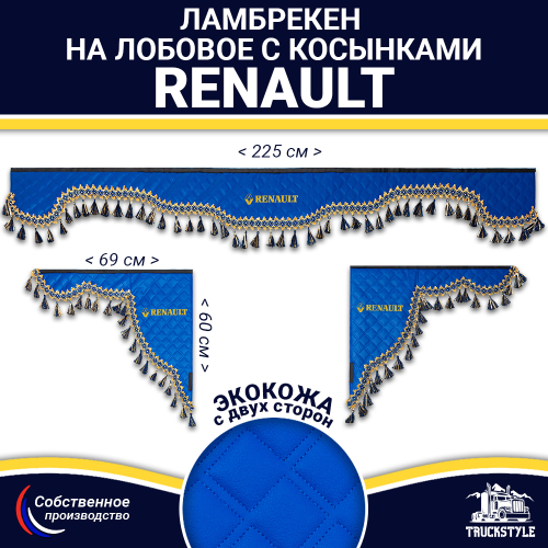 Ламбрекен с косынками двусторонние Renault (экокожа, синий, синие кисточки)