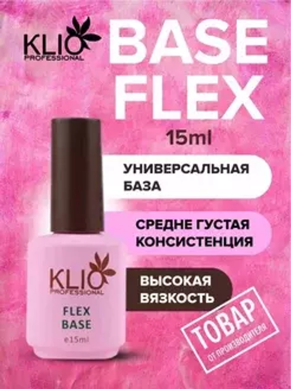 Klio Professional, База для гель-лака Flex, 15 мл