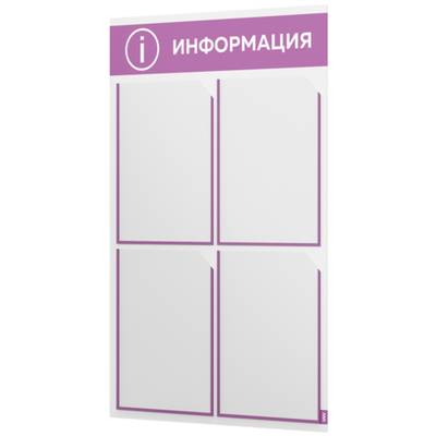 Стенд информационный "Информация", белый с лавандовым, 4 кармана, Light Color Plus, Айдентика Технолоджи