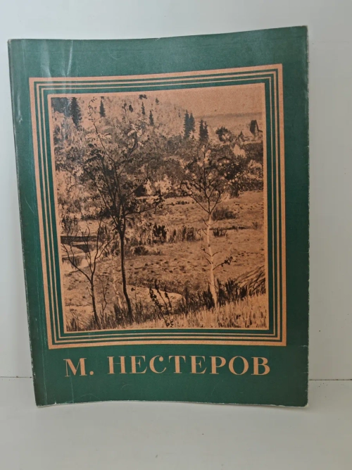 Михаил Васильевич Нестеров