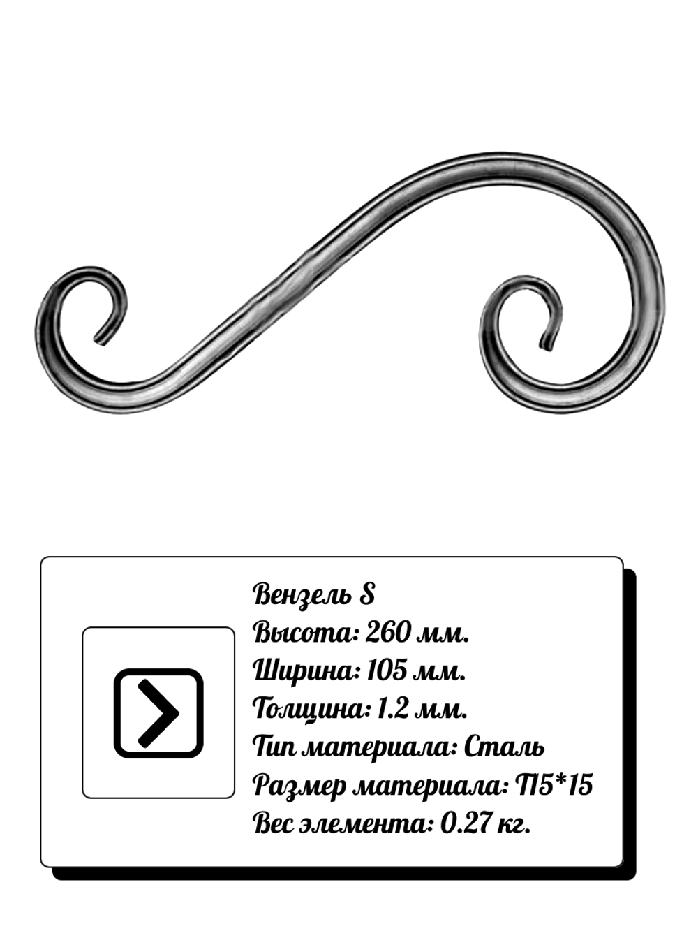 Кованый элемент вензель S волюта (105х260х1,2) мм, р-р материала Т15*15, вес 0,27 кг.