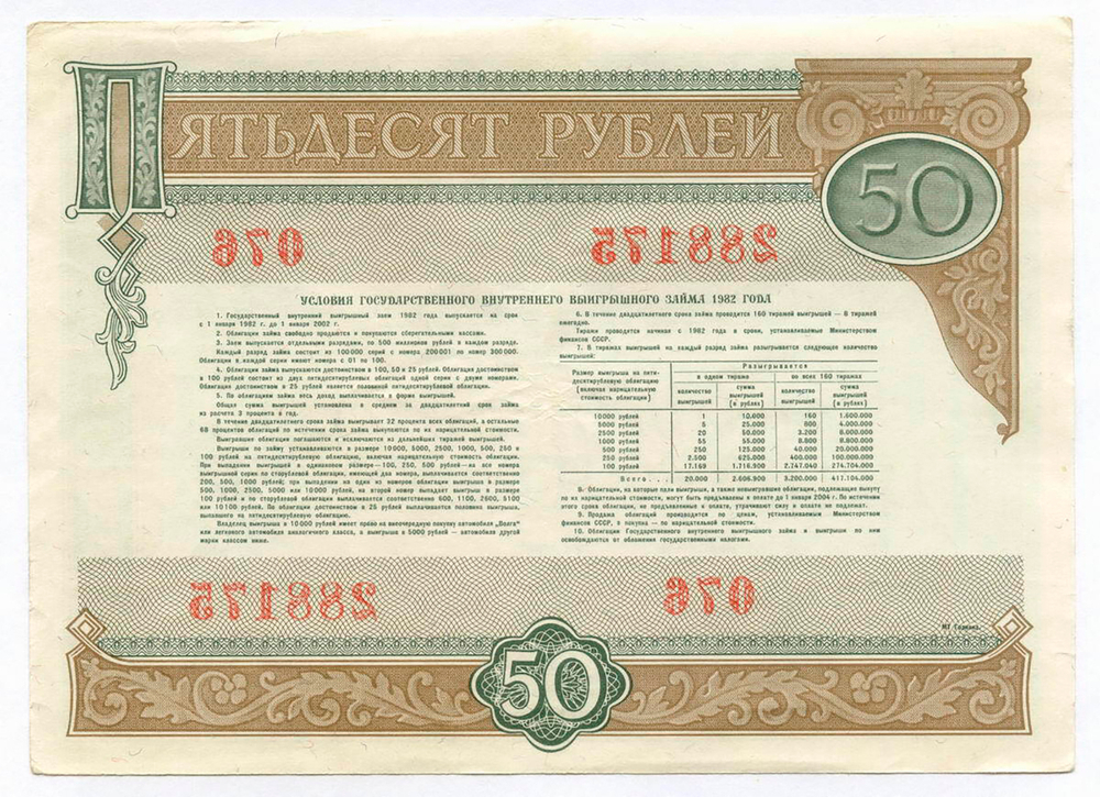 Облигация 50 рублей 1982 год. Серия № 288175. VF-XF