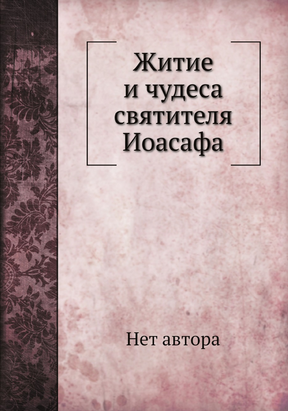 Житие и чудеса святителя Иоасафа | Нет автора