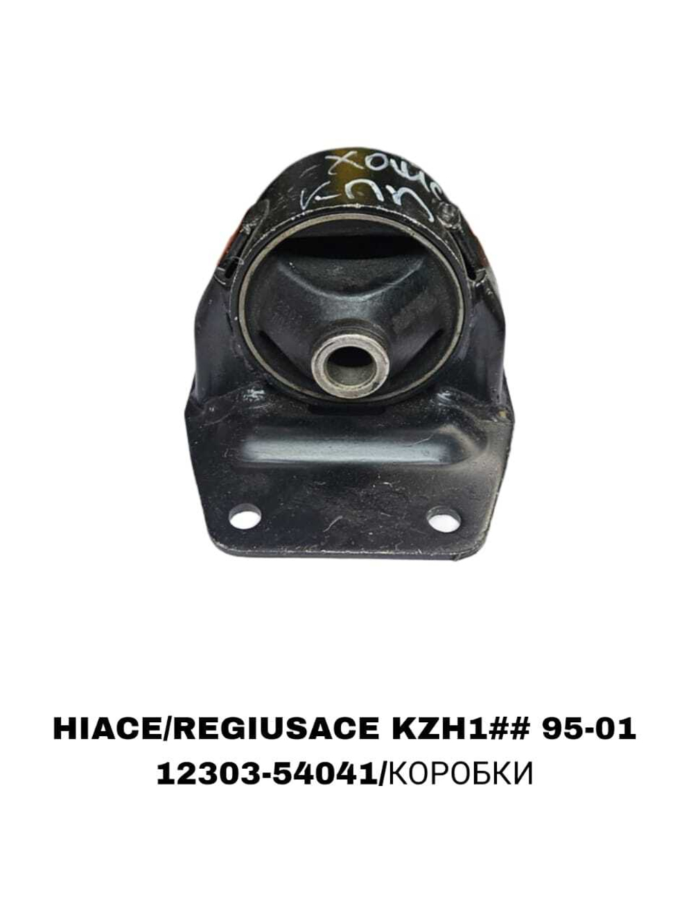 ПОДУШКИ ДВИГАТЕЛЯ HIACE/REGIUSACE KZH1## 95-01