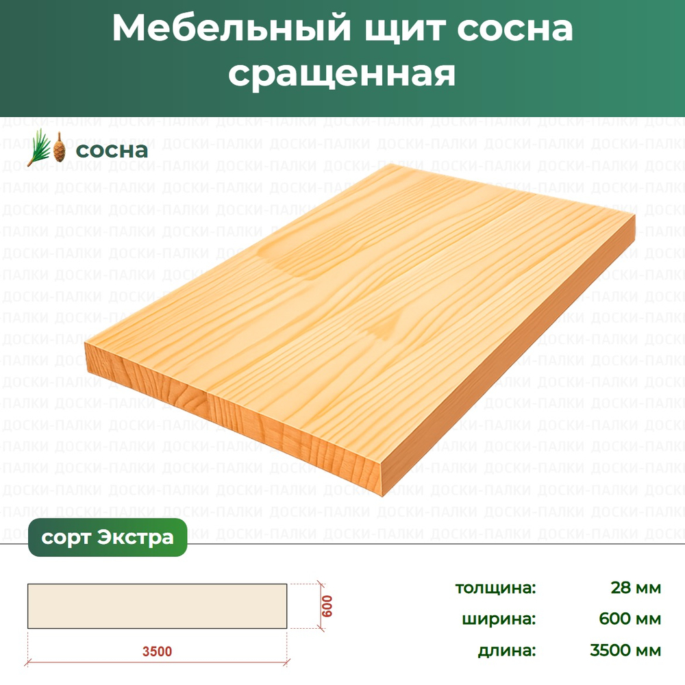 Мебельный щит Сосна сращенный, 28×600×3500 мм, сорт Экстра