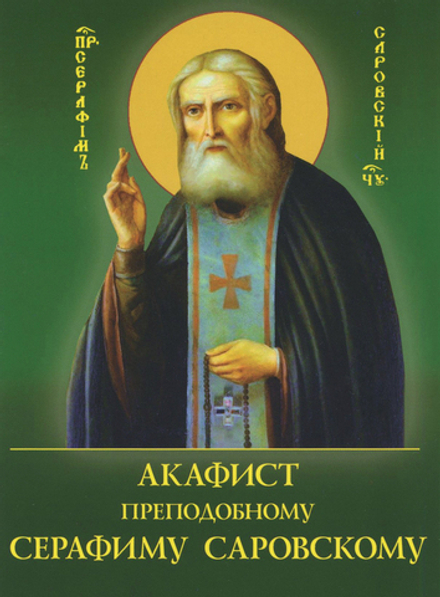 Акафист преподобному Серафиму Саровскому (Духовное Преображение)