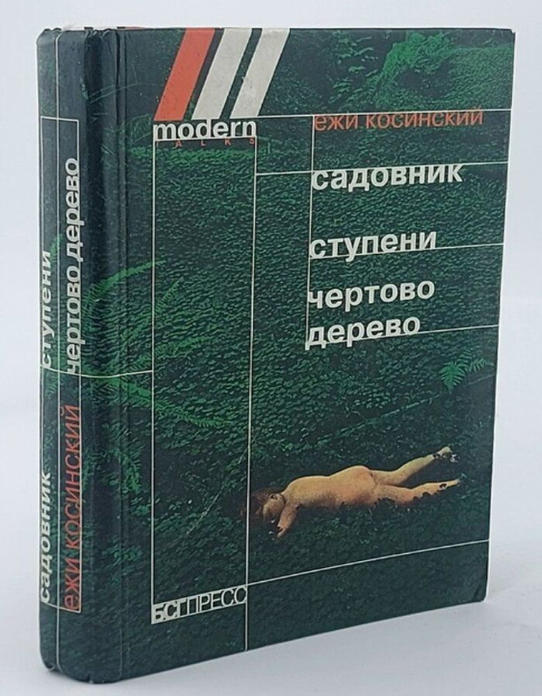 Садовник. Ступени. Чертово дерево