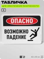 Табличка для обеспечения безопасности "Опасно, возможно падение", для офиса, по охране труда для предприятия, организаций, 40х30 см, Silver Plane x Айдентика Технолоджи