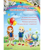 Плакат А2 "До свидания, начальная школа!" (10-01-0067)