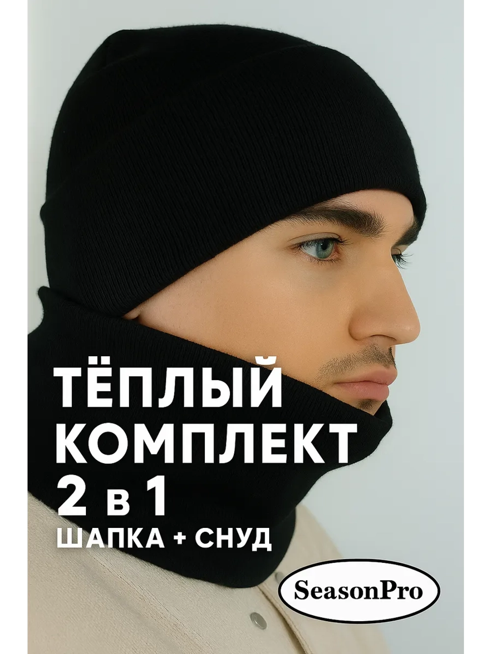 Зимний комплект вязаная шапка бини и тёплый снуд-бафф