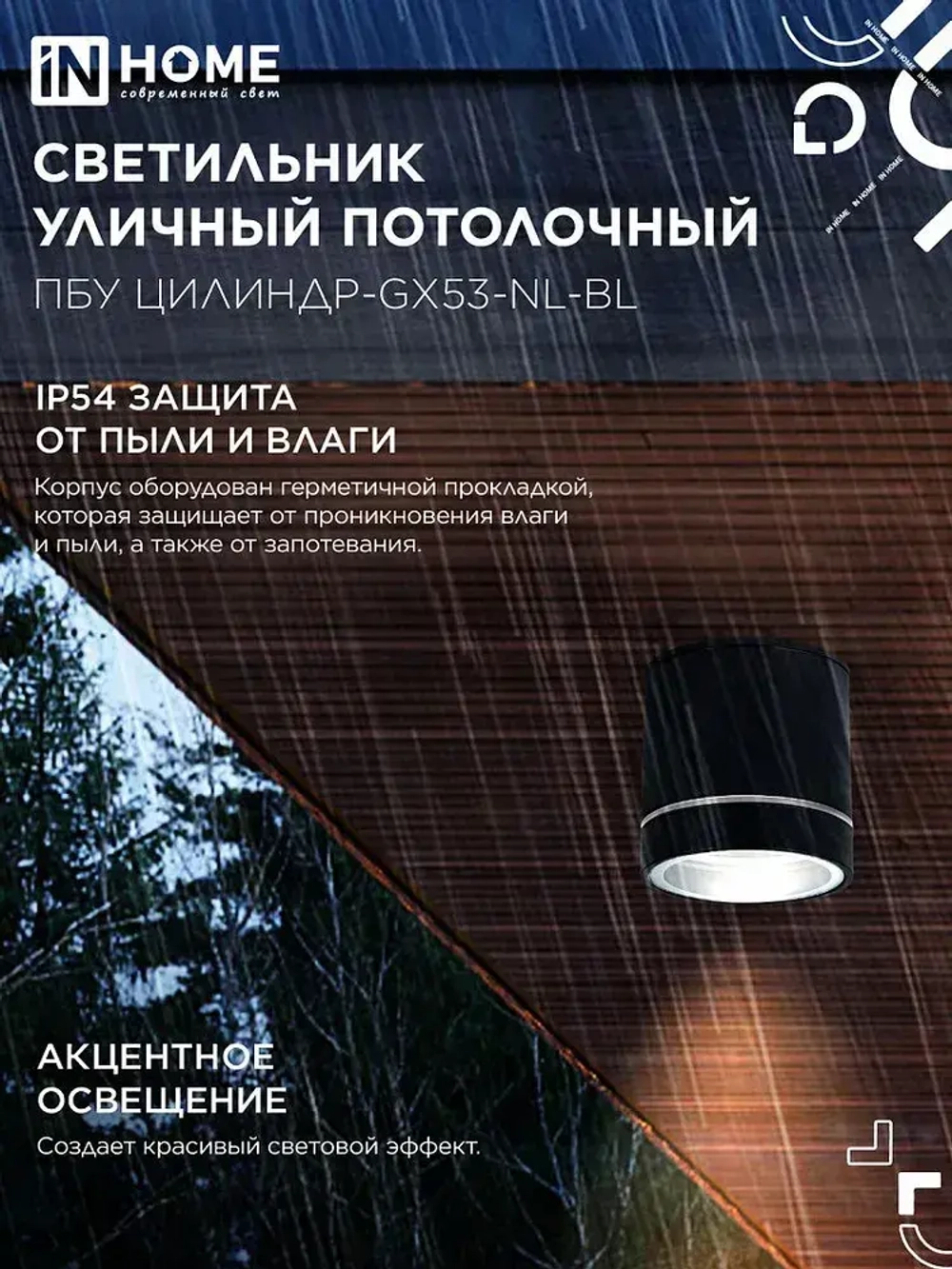 Светильник уличный потолочный ПБУ ЦИЛИНДР-1xGX53-NL-BL с подсветкой алюм черный IP54 IN HOME