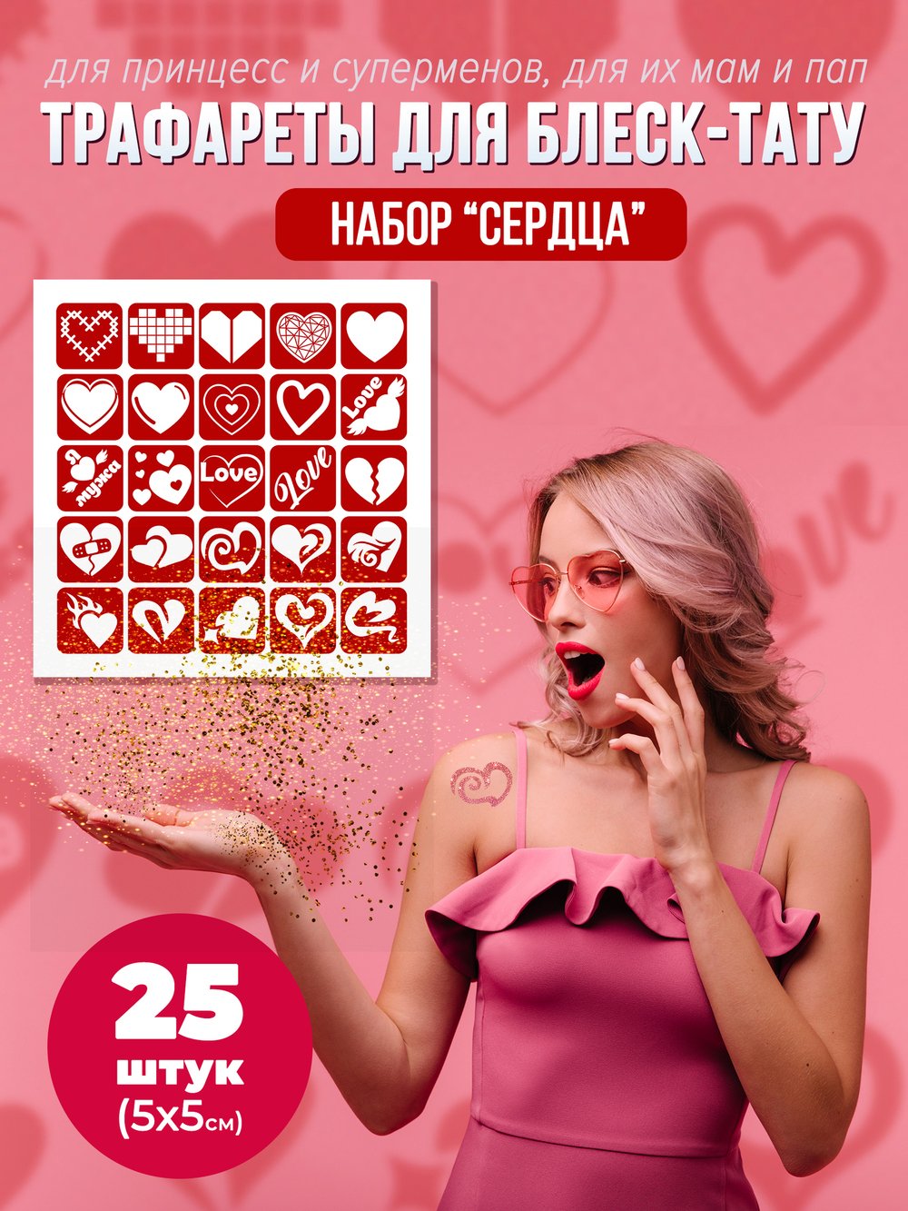 Набор трафаретов для блеск тату  сердечки