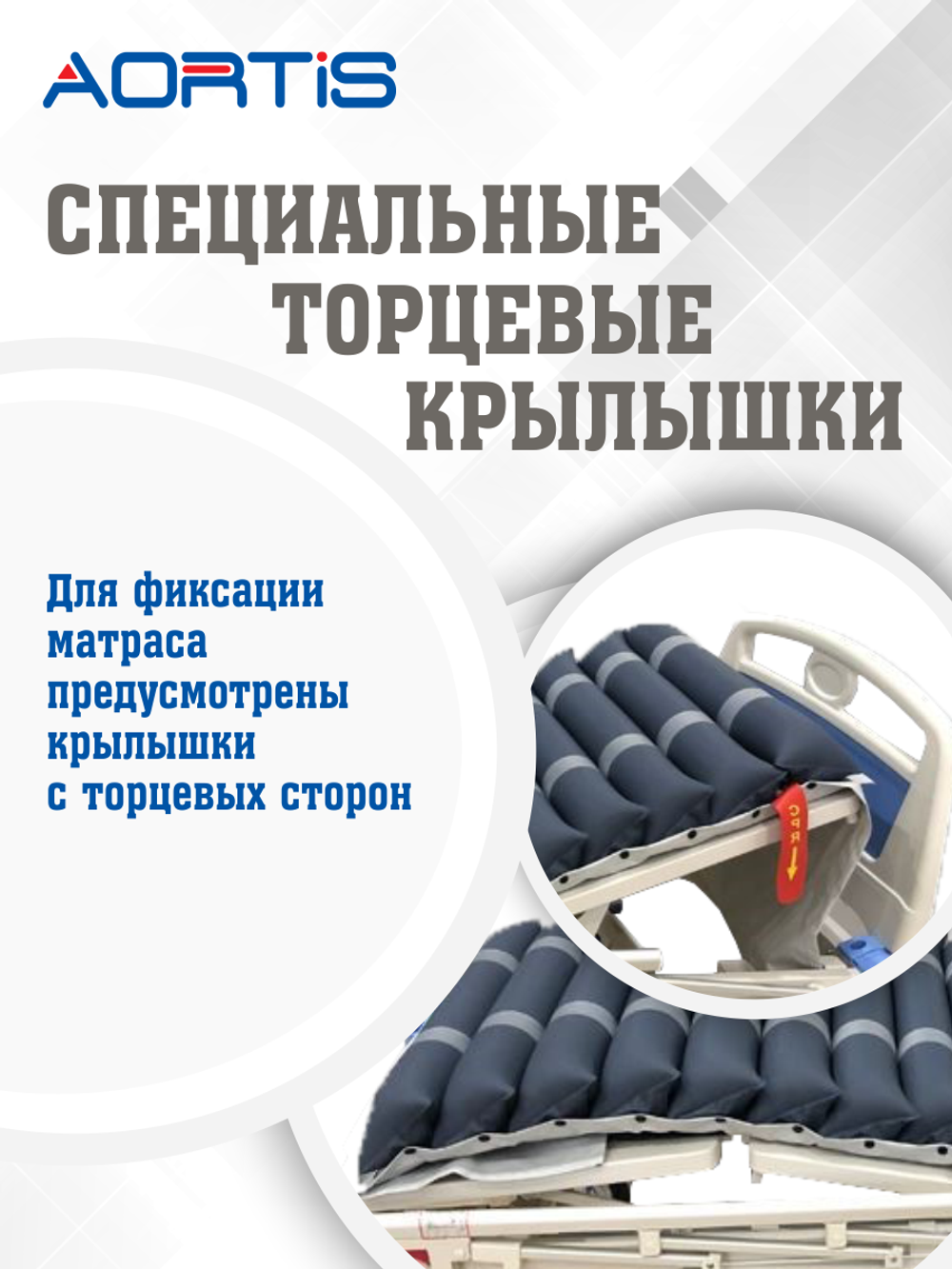 Матрас противопролежневый AORTIS трубчатый M22LPS