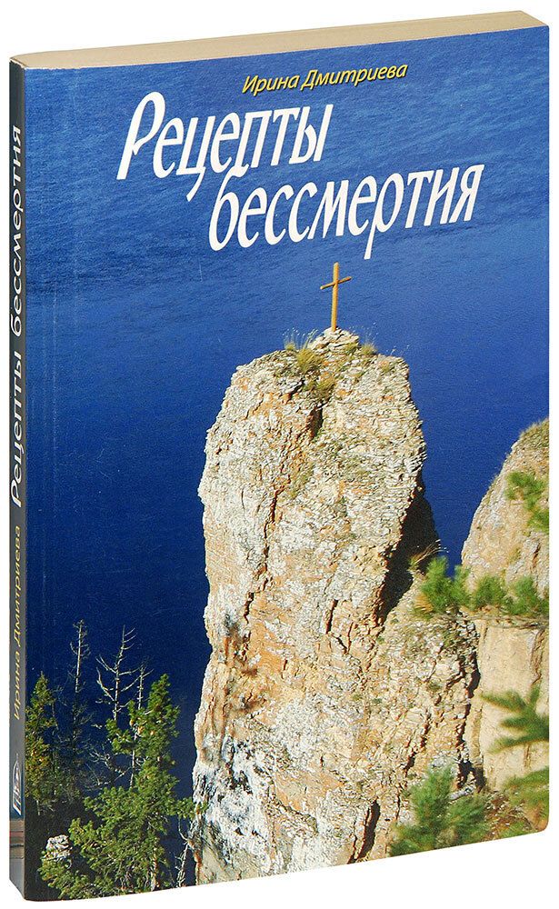 retsepty-bessmertiya-irina-dmitrieva-1000px